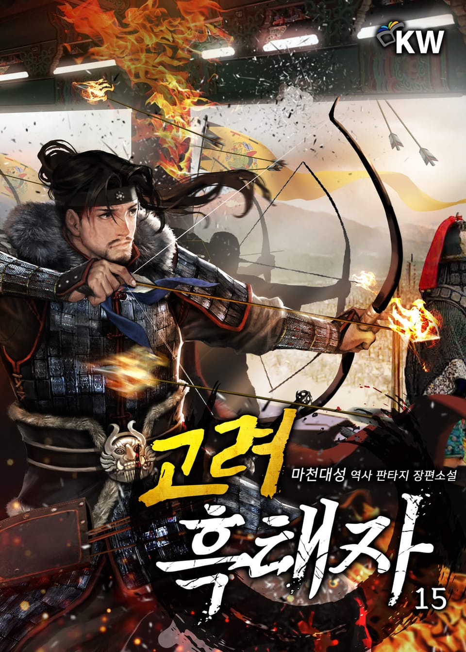 고려 흑태자 15권