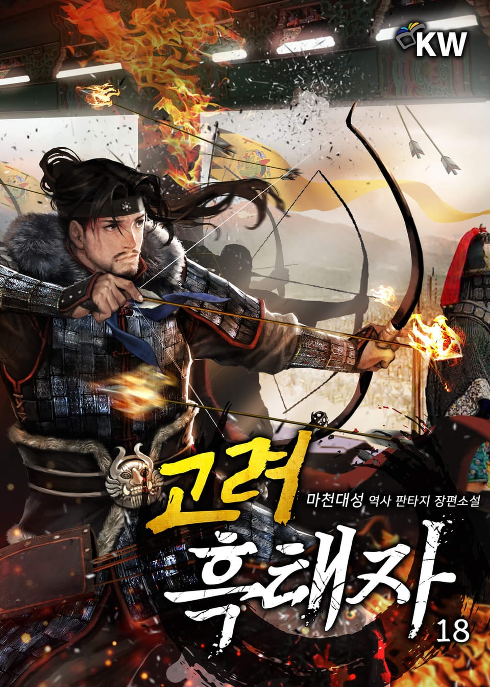 고려 흑태자 18권