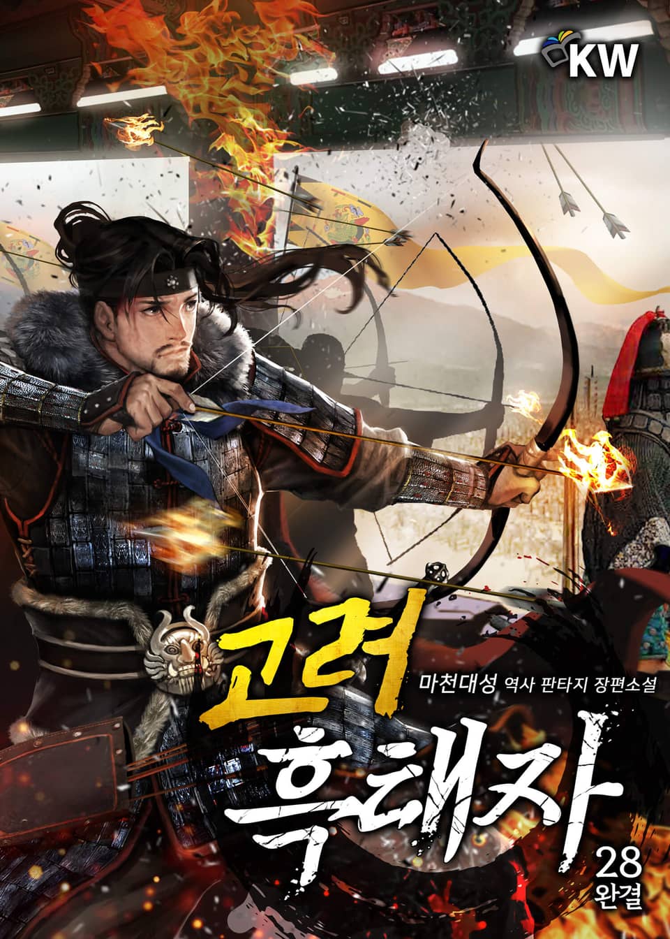 고려 흑태자 28권 (완결)