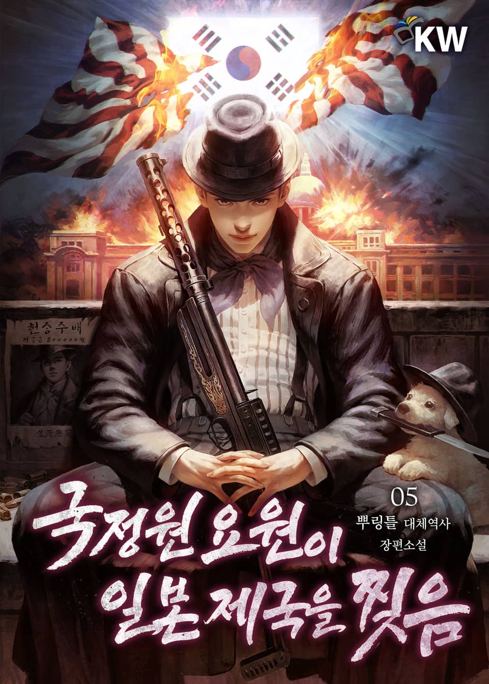 국정원 요원이 일본 제국을 찢음 5권