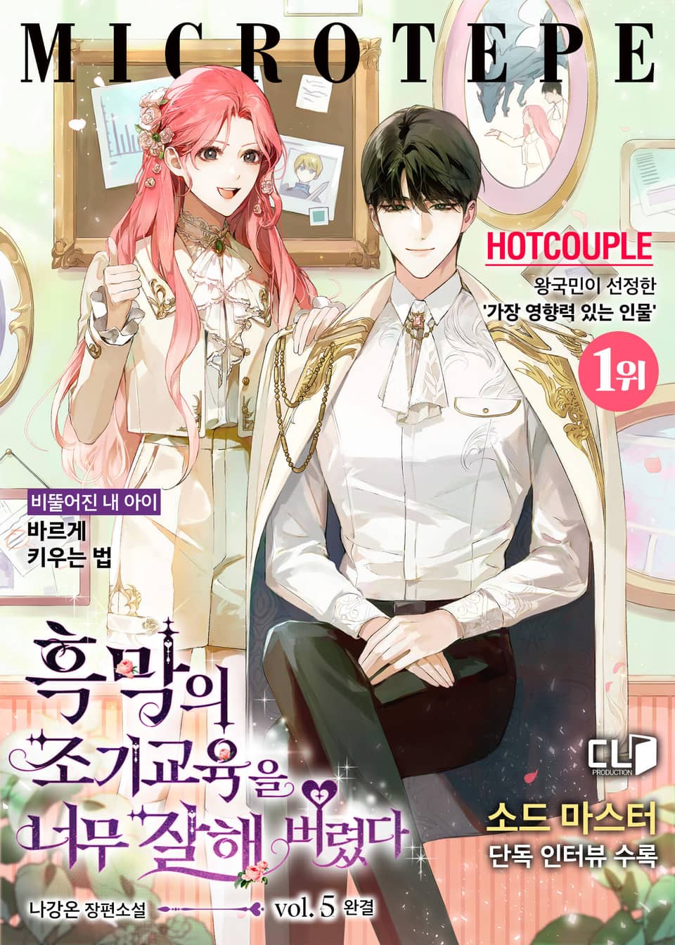 흑막의 조기교육을 너무 잘해 버렸다 5권 (완결)