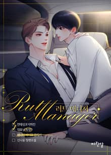 러트 매니저(15세 개정판)