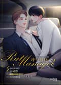 러트 매니저(15세 개정판) 3화