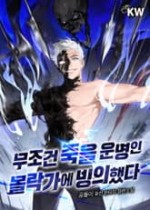 무조건 죽을 운명인 몰락가에 빙의했다 표지 이미지