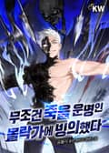 무조건 죽을 운명인 몰락가에 빙의했다 9화