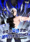 무조건 죽을 운명인 몰락가에 빙의했다 10화