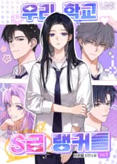 우리 학교 S급 랭커들 표지 이미지
