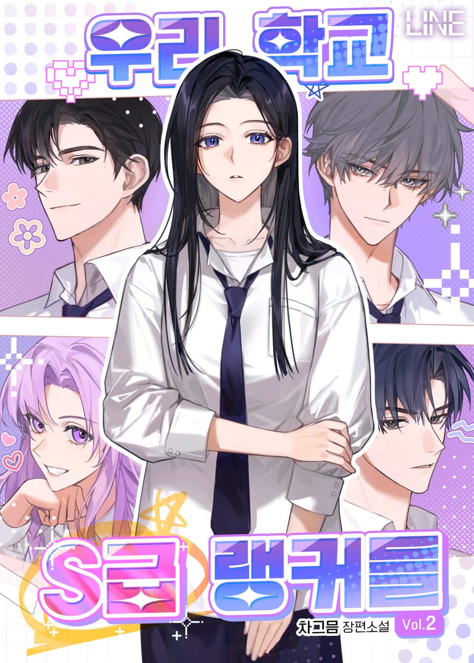 우리 학교 S급 랭커들 2권