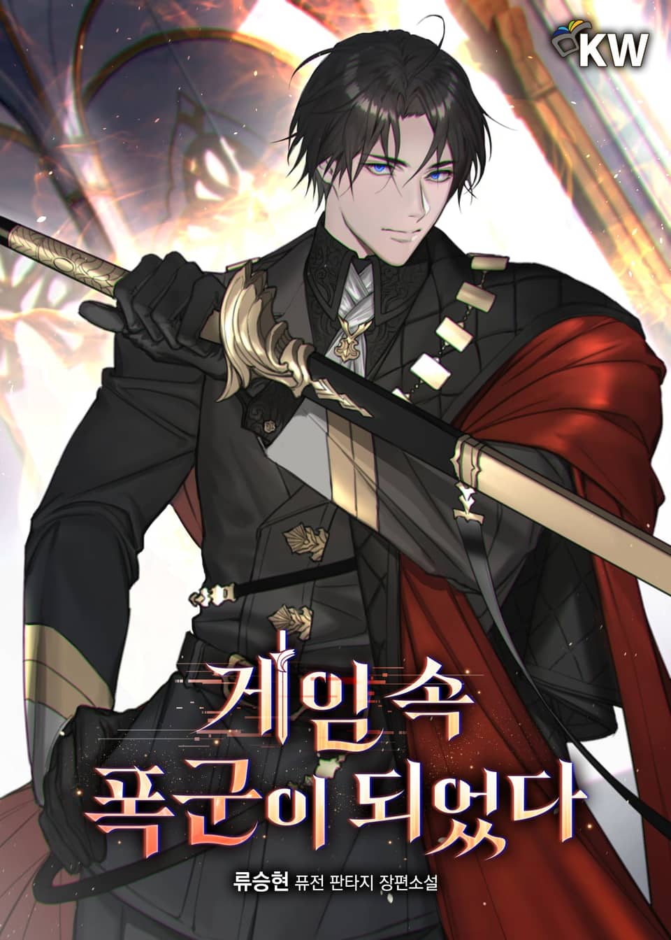 게임 속 폭군이 되었다 10권