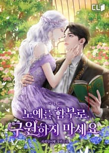노예를 함부로 구원하지 마세요