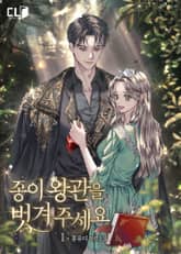 종이 왕관을 벗겨 주세요 1권