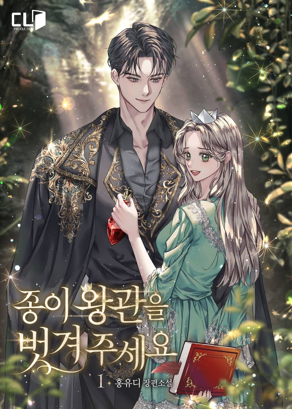 종이 왕관을 벗겨 주세요 1권