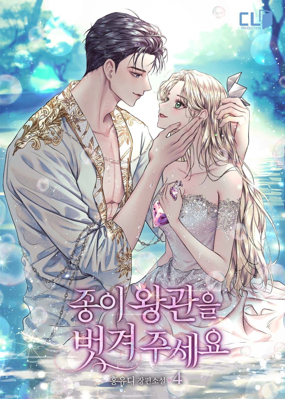 종이 왕관을 벗겨 주세요 4권 (완결)