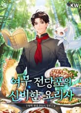 여우 전당포의 신비한 요리사 표지 이미지