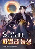 S급누나, 파멸급 동생 20화