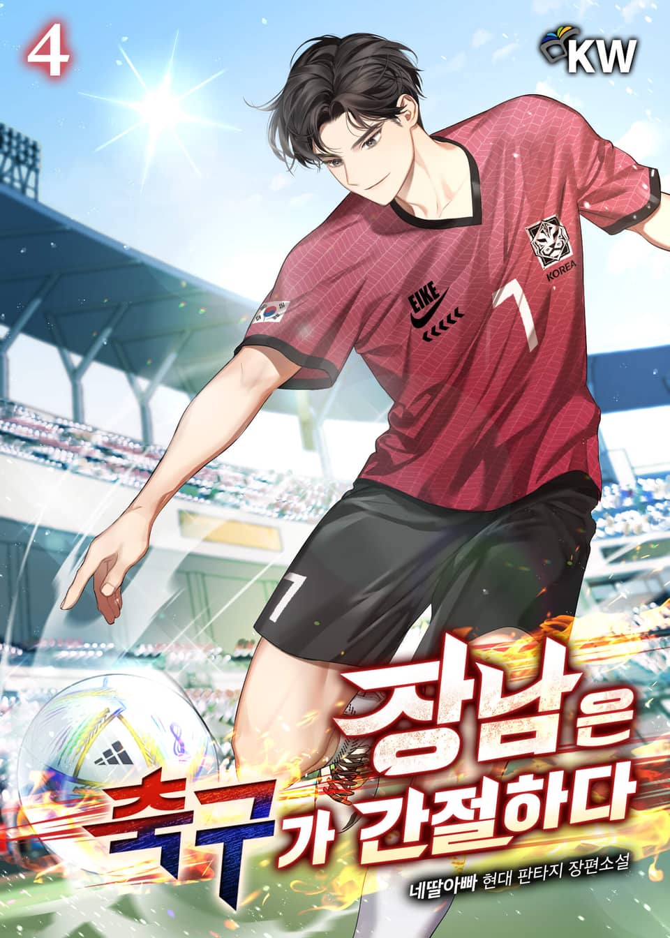 장남은 축구가 간절하다 4권