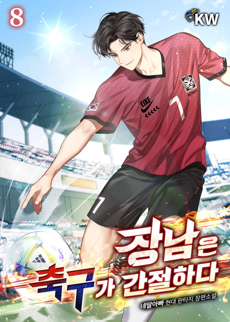 장남은 축구가 간절하다 8권