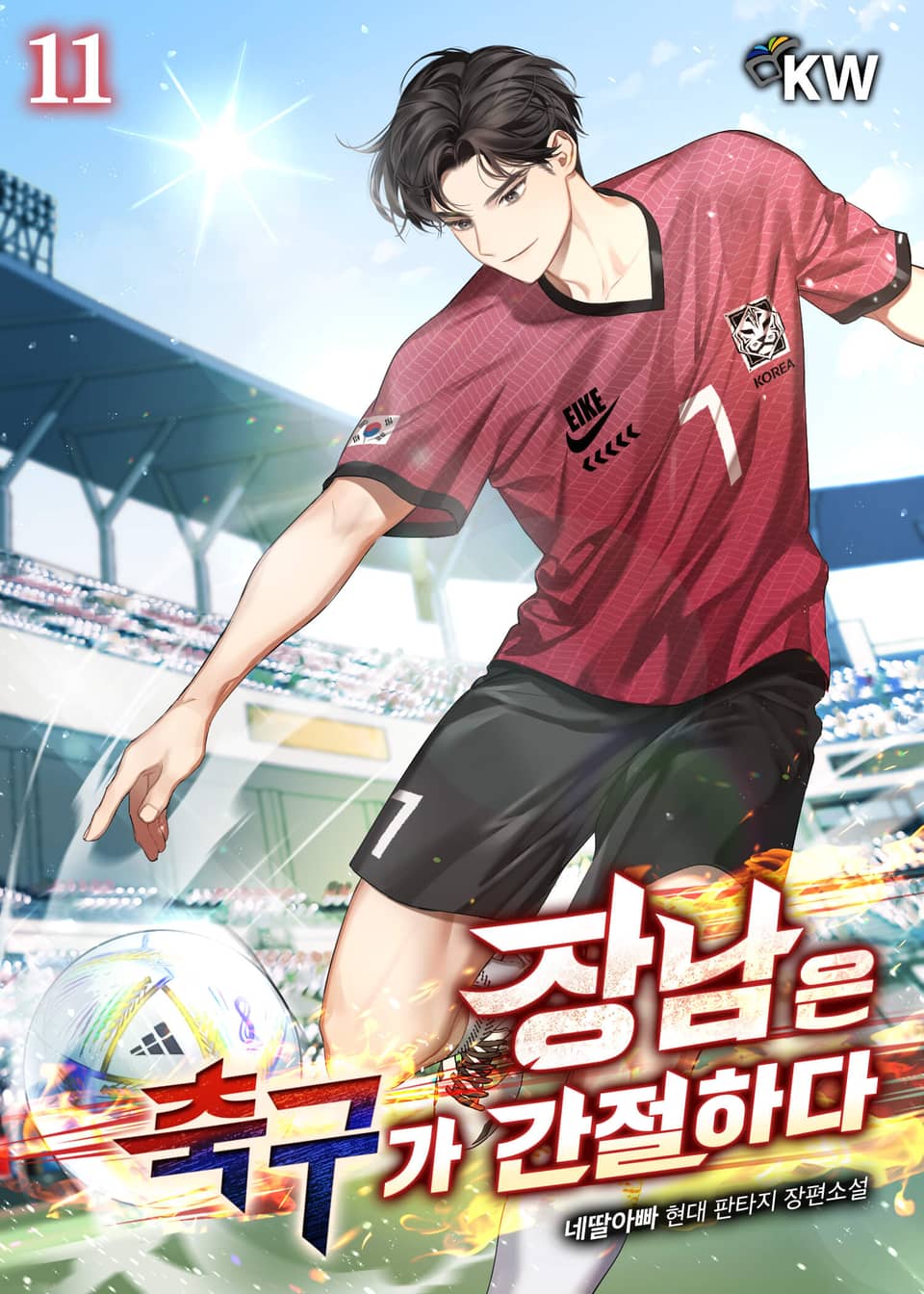 장남은 축구가 간절하다 11권