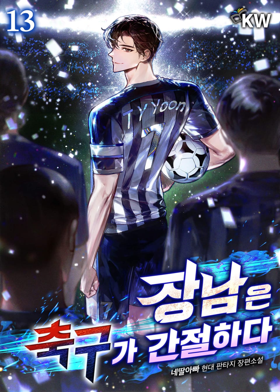 장남은 축구가 간절하다 13권