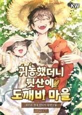 귀농했더니 뒷산에 도깨비 마을 표지 이미지