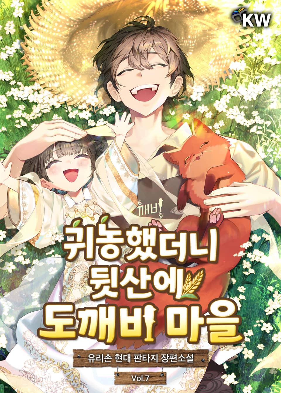 귀농했더니 뒷산에 도깨비 마을 7권