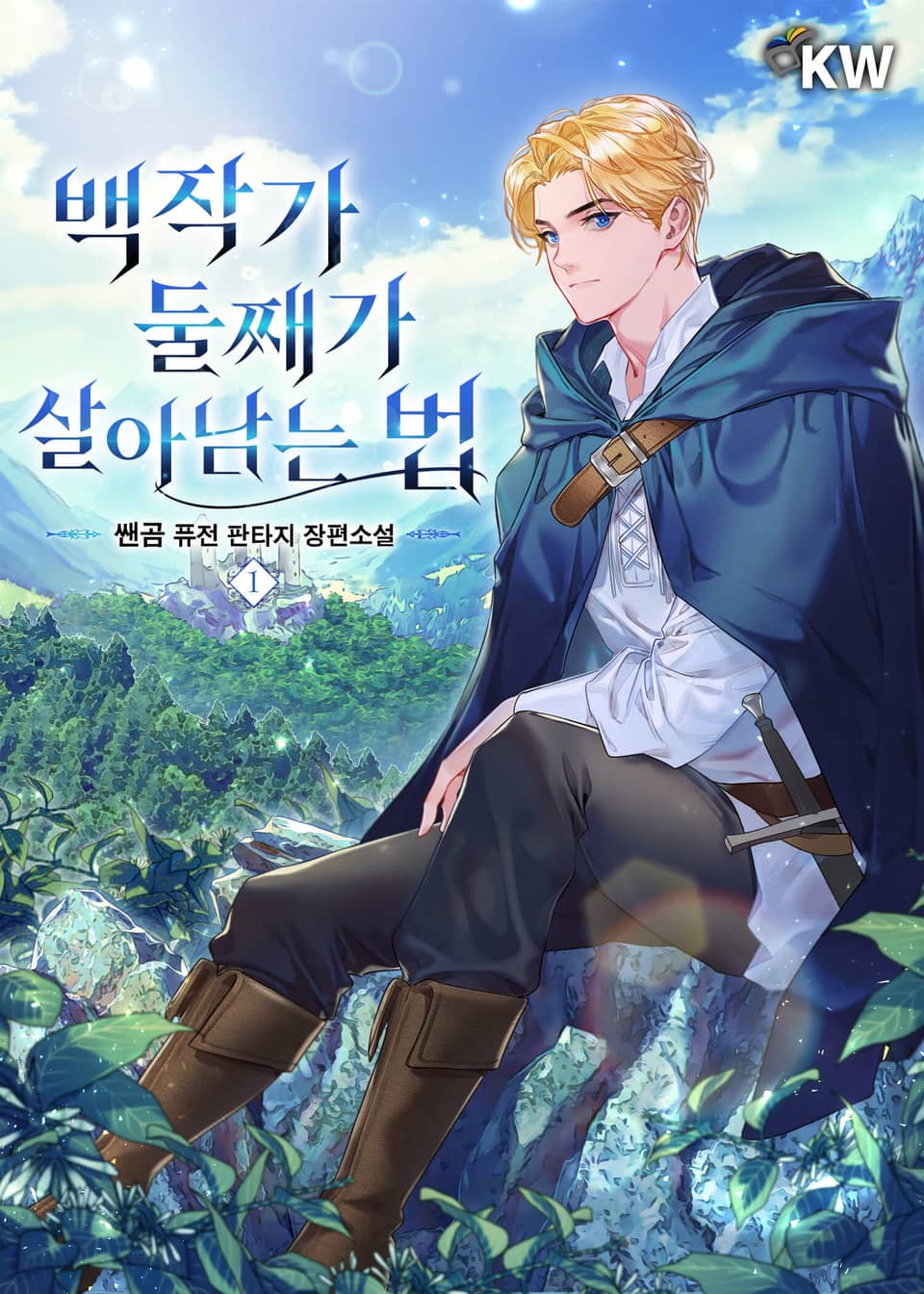 백작가 둘째가 살아남는 법 1권