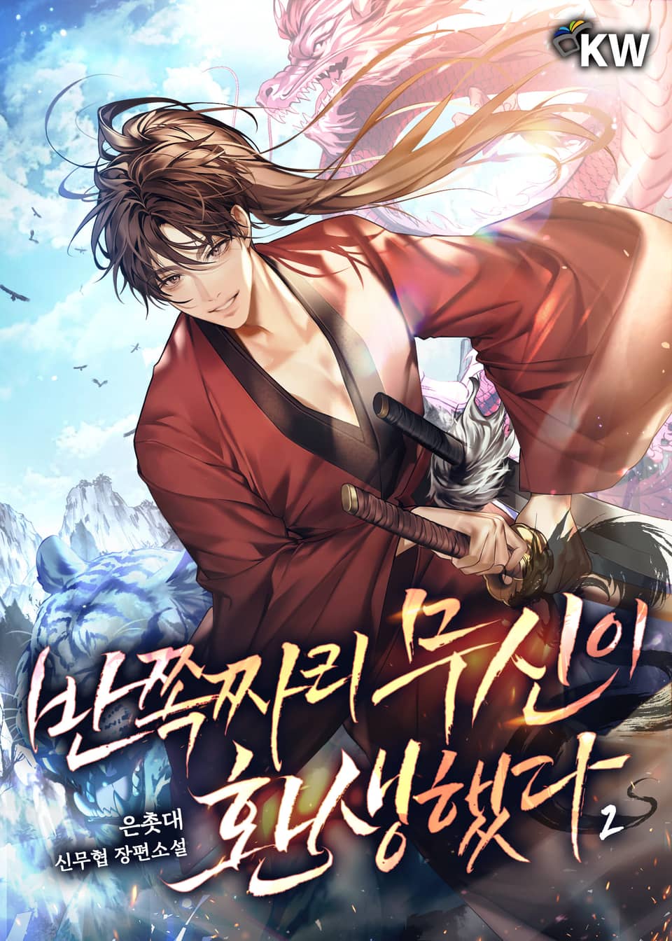 반쪽짜리 무신이 환생했다 2권