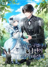 흑막을 구했더니 남편이 생겨버렸다 표지 이미지