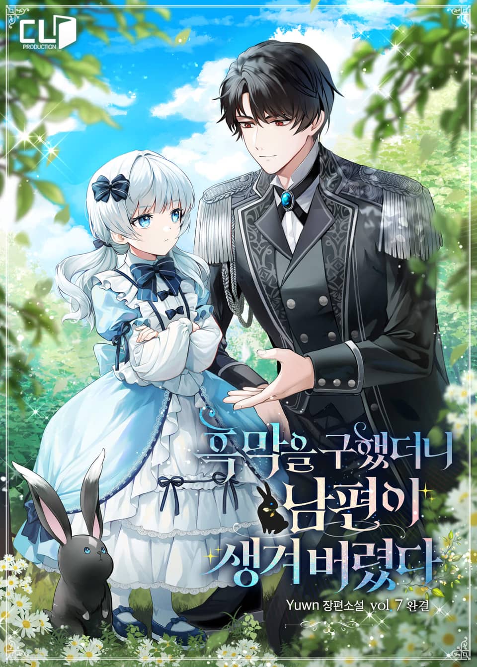 흑막을 구했더니 남편이 생겨버렸다 7권 (완결)