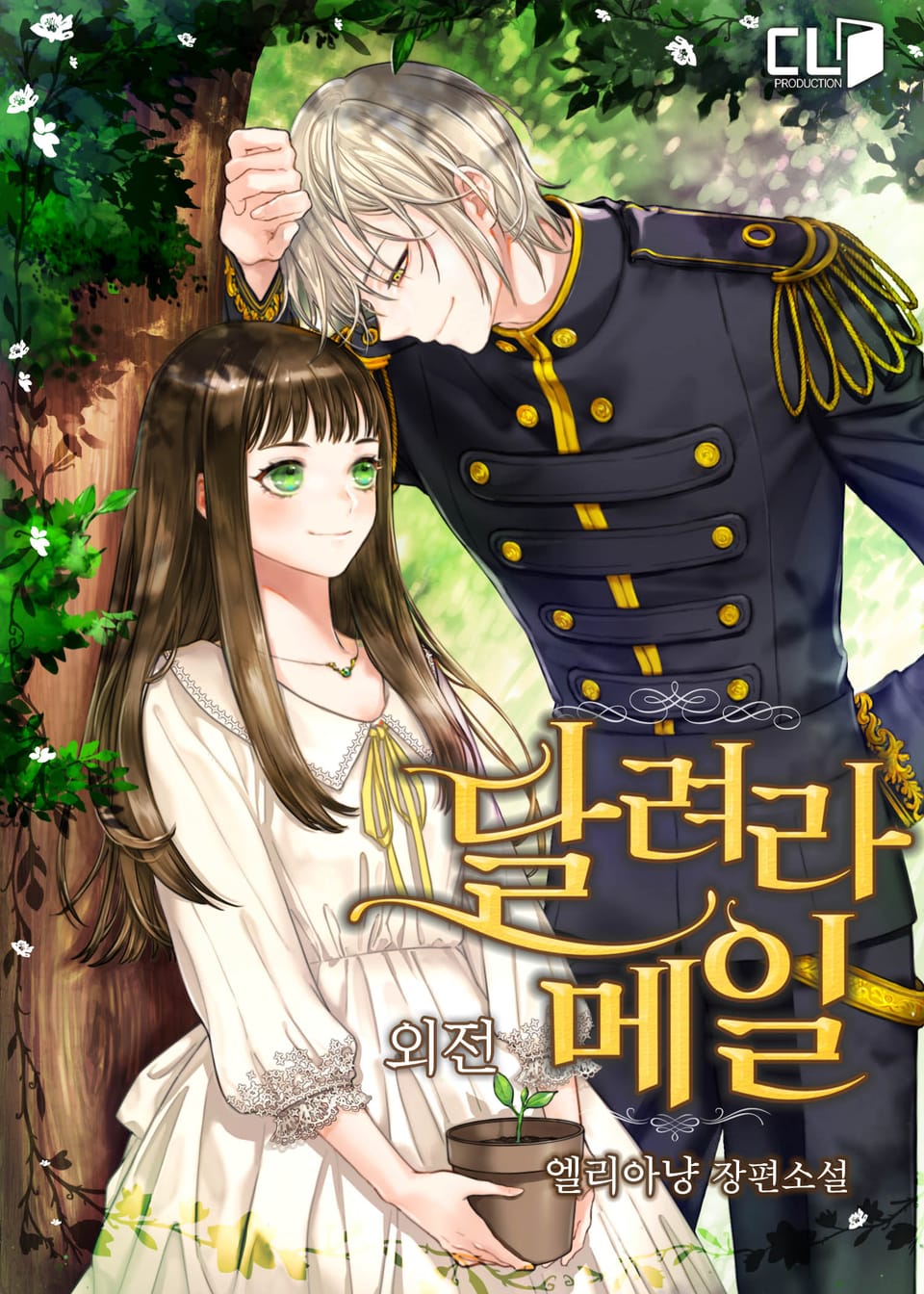 달려라 메일 (외전 2)