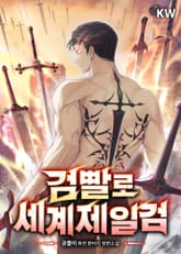 검빨로 세계제일검 표지 이미지