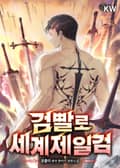 검빨로 세계제일검 3화