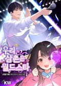 우리 삼촌은 월드스타 1화