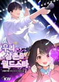 우리 삼촌은 월드스타 7화