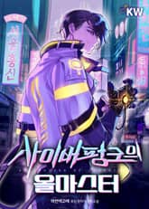 사이버펑크의 올마스터 표지 이미지