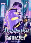 사이버펑크의 올마스터 5화