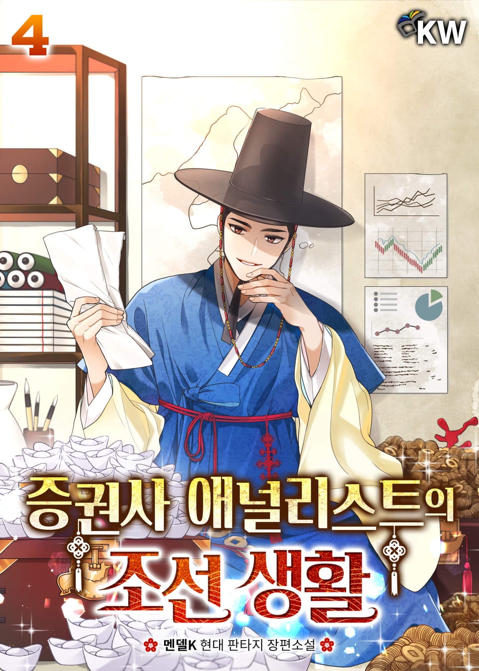 증권사 애널리스트의 조선 생활 4권