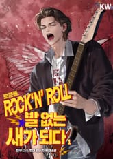 로큰롤, 발 없는 새가 되다 표지 이미지