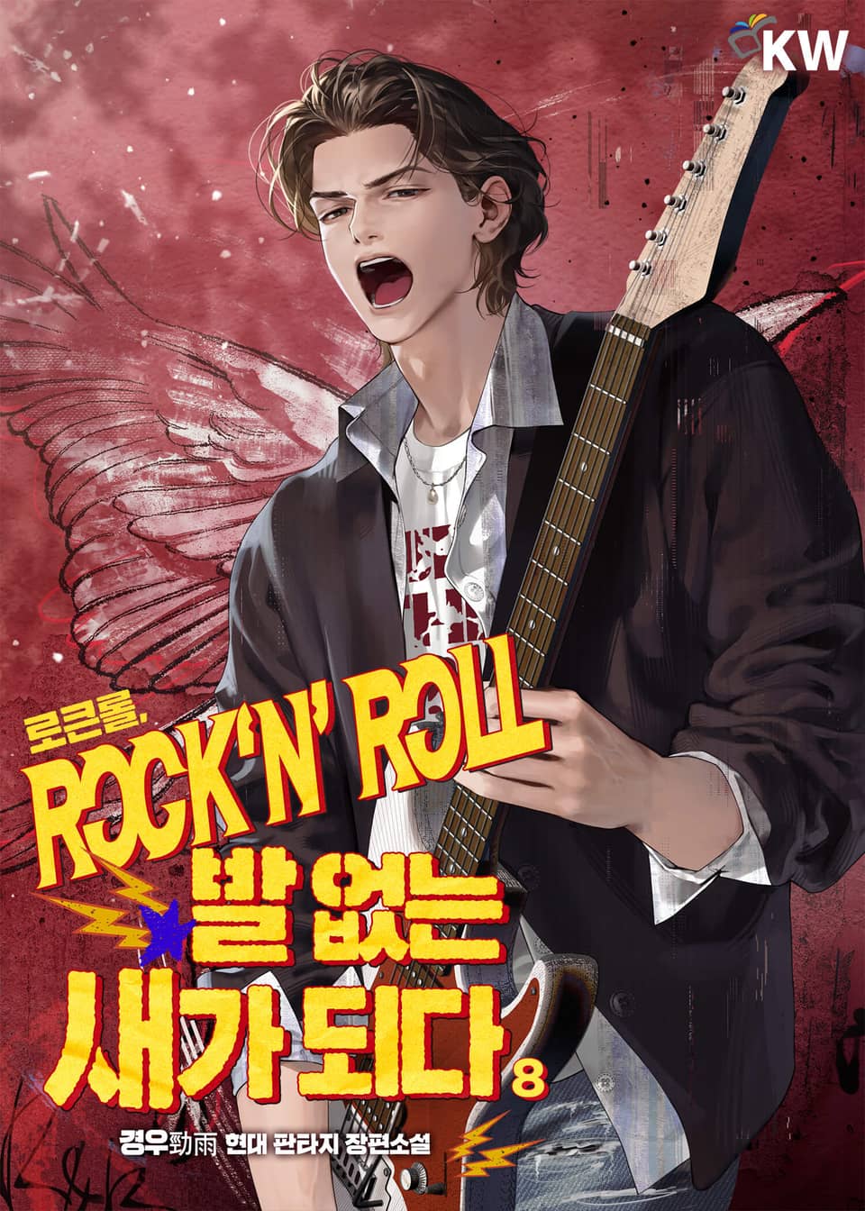 로큰롤, 발 없는 새가 되다 8권
