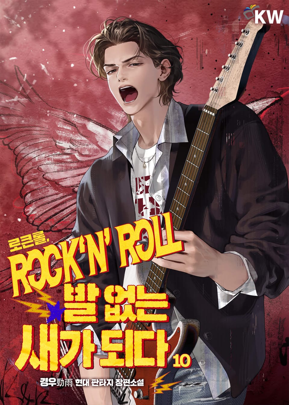 로큰롤, 발 없는 새가 되다 10권