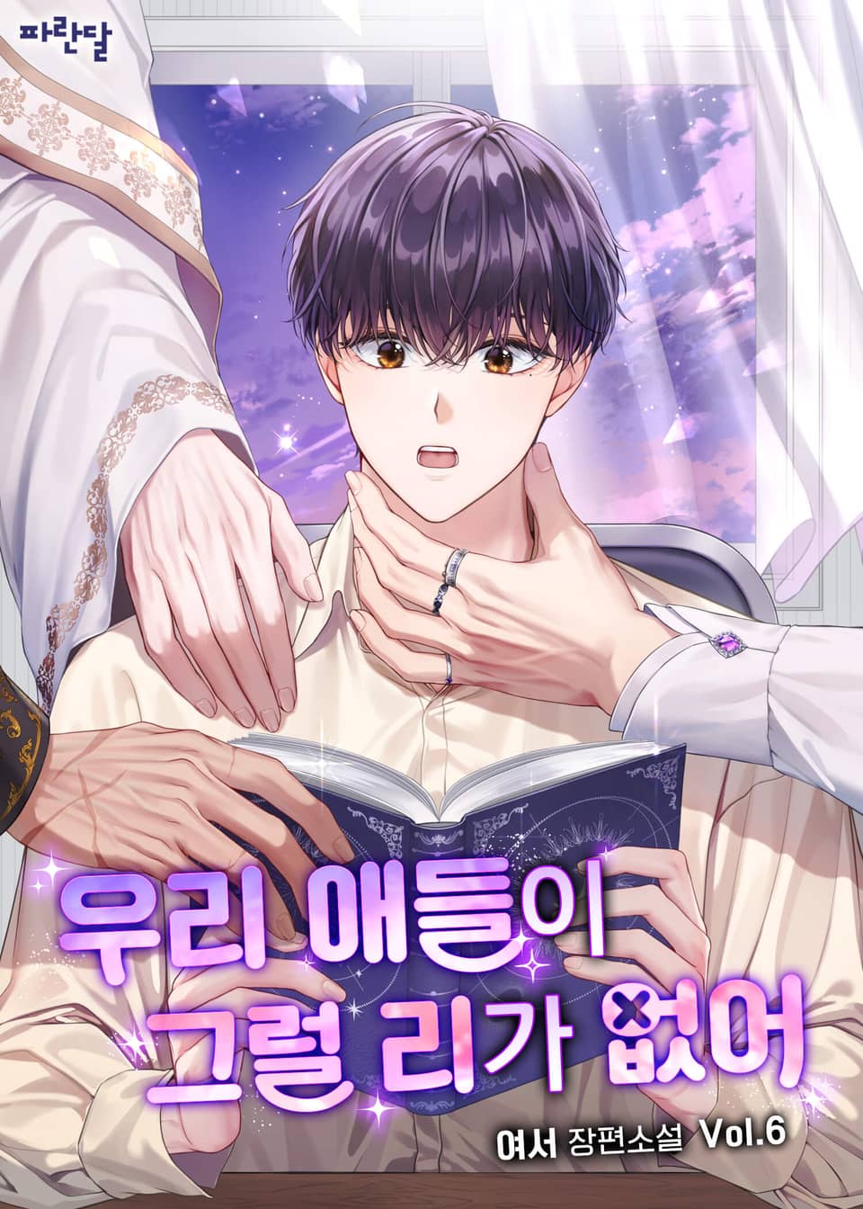 우리 애들이 그럴 리가 없어 6권