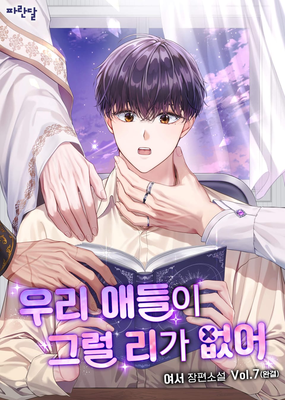 우리 애들이 그럴 리가 없어 7권 (완결)