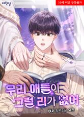 우리 애들이 그럴 리가 없어 표지 이미지