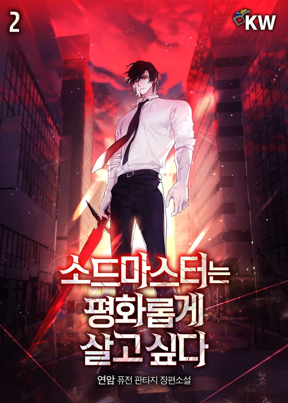 소드마스터는 평화롭게 살고 싶다 2권