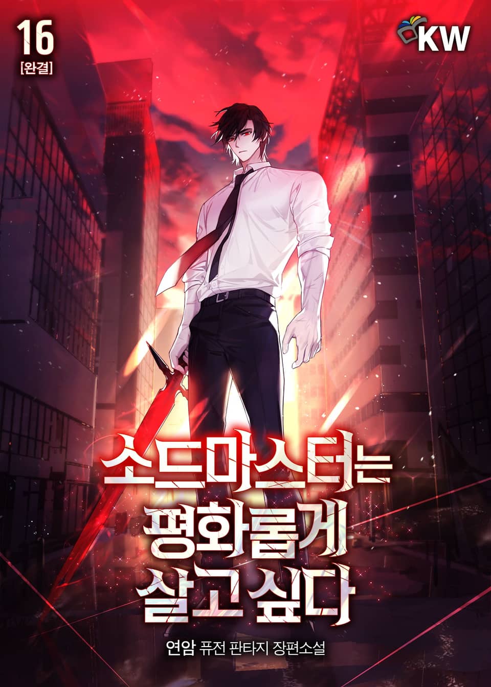 소드마스터는 평화롭게 살고 싶다 16권 (완결)