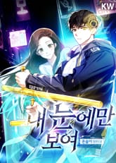 내 눈에만 보여 표지 이미지