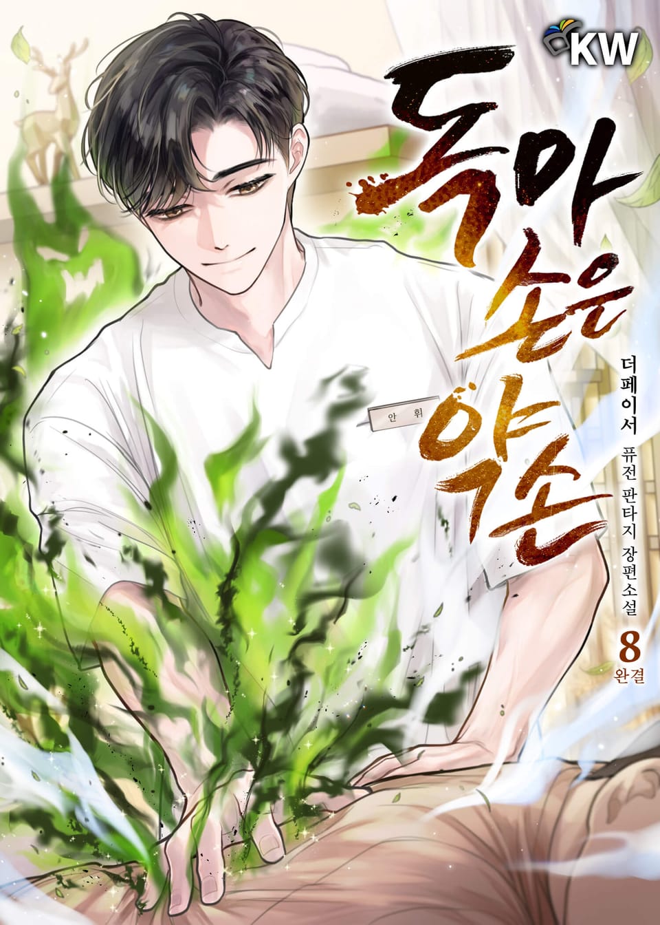 독마 손은 약손 8권 (완결)