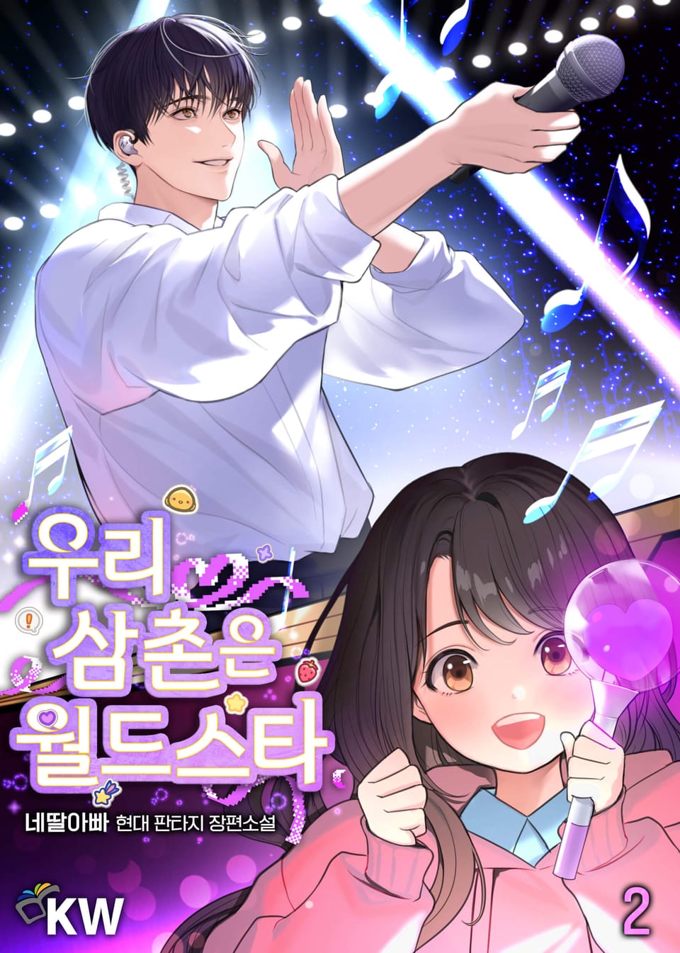 우리 삼촌은 월드스타 2권