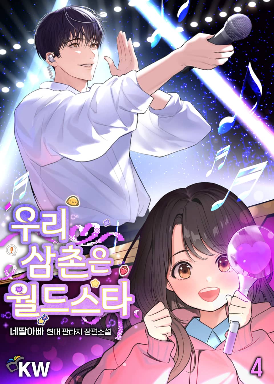 우리 삼촌은 월드스타 4권