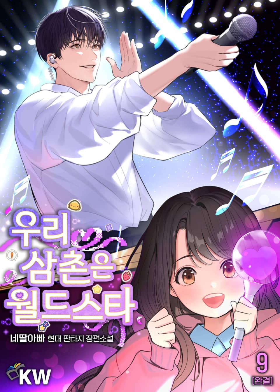 우리 삼촌은 월드스타 9권 (완결)